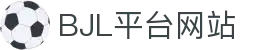 BJL平台(中国区)官网